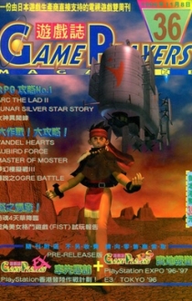 游戏杂志 - 游戏志GamePlayers VOL.036 [1996.11.08]