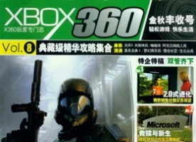 游戏杂志 - X360专辑 VOL.08