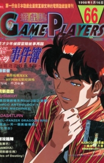 游戏杂志 - 游戏志GamePlayers VOL.066 [1998.01.16]
