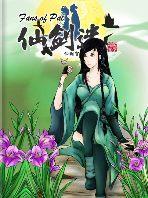 仙剑迷杂志 2017年 电子版 [度盘]
