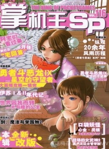 游戏杂志 - 《掌机王SP》VOL.116