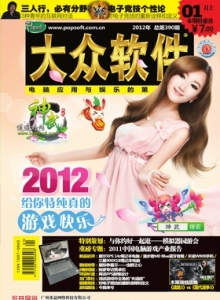 游戏杂志 - 2012年大众软件 - 玩你妹游戏网