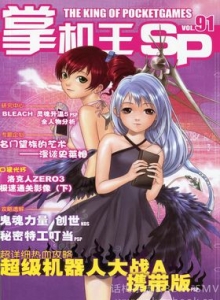 游戏杂志 - 《掌机王SP》VOL.091