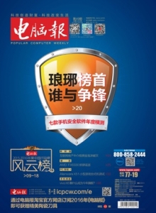 游戏杂志 - 电脑报 2015年第49期 七款手机安全软件年度横测