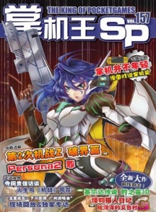 游戏杂志 - 《掌机王SP》VOL.157