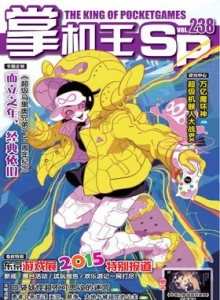 游戏杂志 - 《掌机王SP》VOL.238