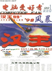 游戏杂志 - 电脑爱好者1999年全