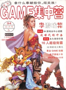 游戏杂志 - 电子游戏软件 Vol.005 - 玩你妹游戏网
