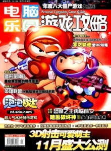 游戏杂志 - 电脑乐园游戏攻略2011年18期
