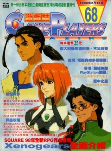 游戏杂志 - 游戏志GamePlayers VOL.068 [1998.02.13]