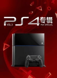 游戏杂志 - PS4专辑 VOL.3 - 玩你妹游戏网