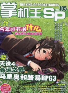 游戏杂志 - 《掌机王SP》VOL.105