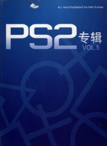 游戏杂志 - PS2专辑 VOL.5 - 玩你妹游戏网