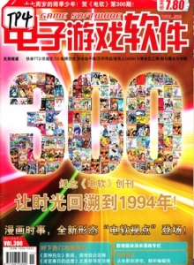 游戏杂志 - 电子游戏软件 Vol.300 - 玩你妹游戏网