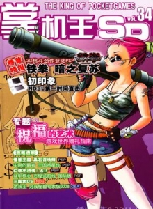 游戏杂志 - 《掌机王SP》VOL.034