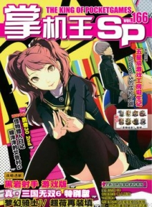 游戏杂志 - 《掌机王SP》VOL.166