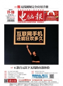游戏杂志 - 电脑报 2014年第15期 无线视频完全应用手册