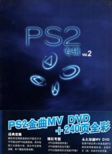 游戏杂志 - PS2专辑 VOL.2 - 玩你妹游戏网