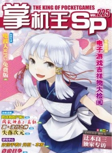 游戏杂志 - 《掌机王SP》vol.225