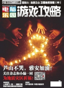 游戏杂志 - 电脑乐园游戏攻略2013年5期