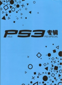 游戏杂志 - PS3专辑 VOL06 - 玩你妹游戏网