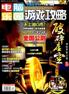 游戏杂志 - 电脑乐园游戏攻略2011年16期