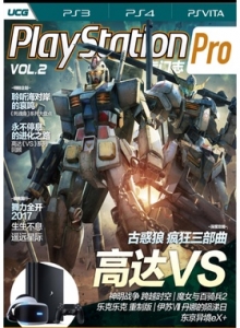 游戏杂志 - PlayStation专门志Pro Vol.2