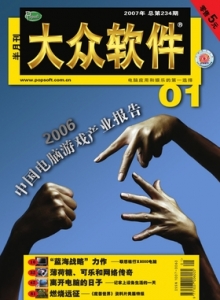 游戏杂志 - 2007年大众软件 - 玩你妹游戏网
