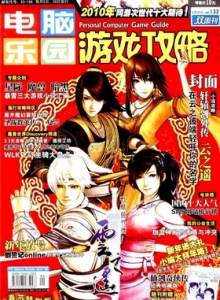 游戏杂志 - 电脑乐园游戏攻略2010年4期