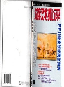 电子游戏软件 - 游戏批评 Vol.11 非拆扫版
