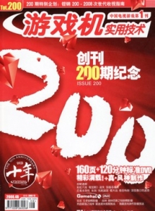 游戏杂志 - 游戏机实拥技术200 - 玩你妹游戏网
