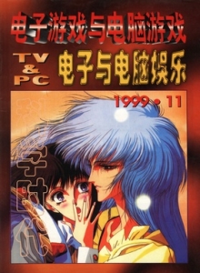 游戏杂志 - 电子游戏与电脑游戏1999.11