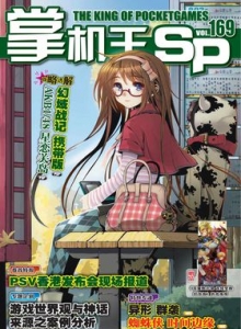 游戏杂志 - 《掌机王SP》VOL.169