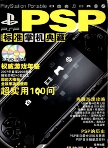 电子游戏软件 - PSP标准掌机典藏2008 - wannimei.com