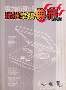 电子游戏软件 - 标准掌机典藏2003 - wannimei.com