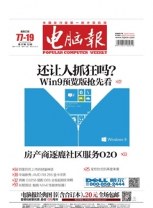 游戏杂志 - 电脑报 2014年第37期 WIN9.预览版抢先看
