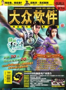 游戏杂志 - 2010年大众软件 - 玩你妹游戏网
