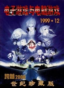 游戏杂志 - 电子游戏与电脑游戏1999.12跨越2000世纪珍藏版