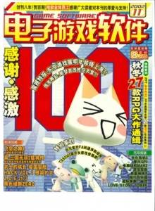 游戏杂志 - 电子游戏软件 Vol.100 - 玩你妹游戏网