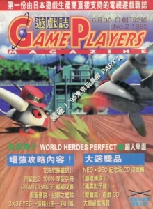 游戏杂志 - 游戏志GamePlayers VOL.002 [1995.06.30]