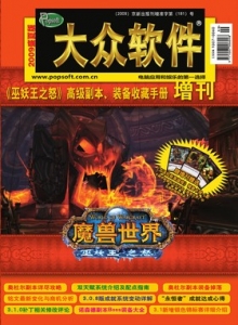 游戏杂志 - 大众软件2009魔兽世界增刊 - 玩你妹游戏网