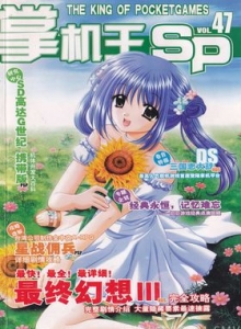 游戏杂志 - 《掌机王SP》VOL.047