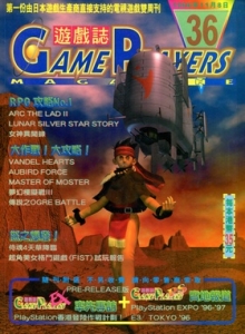 游戏杂志 - 游戏志GamePlayers VOL.036 [1996.11.08]