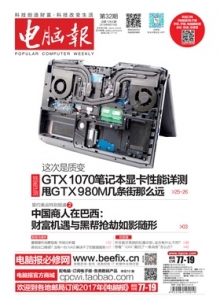 游戏杂志 - 电脑报 2016年第32期 这次是质变