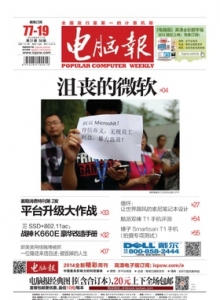 游戏杂志 - 电脑报 2014年第31期 沮丧的微软