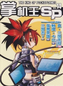 游戏杂志 - 《掌机王SP》VOL.014