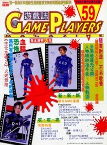 游戏杂志 - 游戏志GamePlayers VOL.059 [1997.10.10]