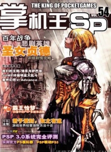 游戏杂志 - 《掌机王SP》VOL.054