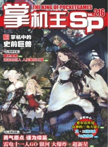 游戏杂志 - 《掌机王SP》vol.216