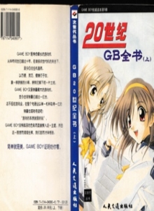 GAME BOY系列 - 04 二十世纪GB全书上 -电子游戏软件